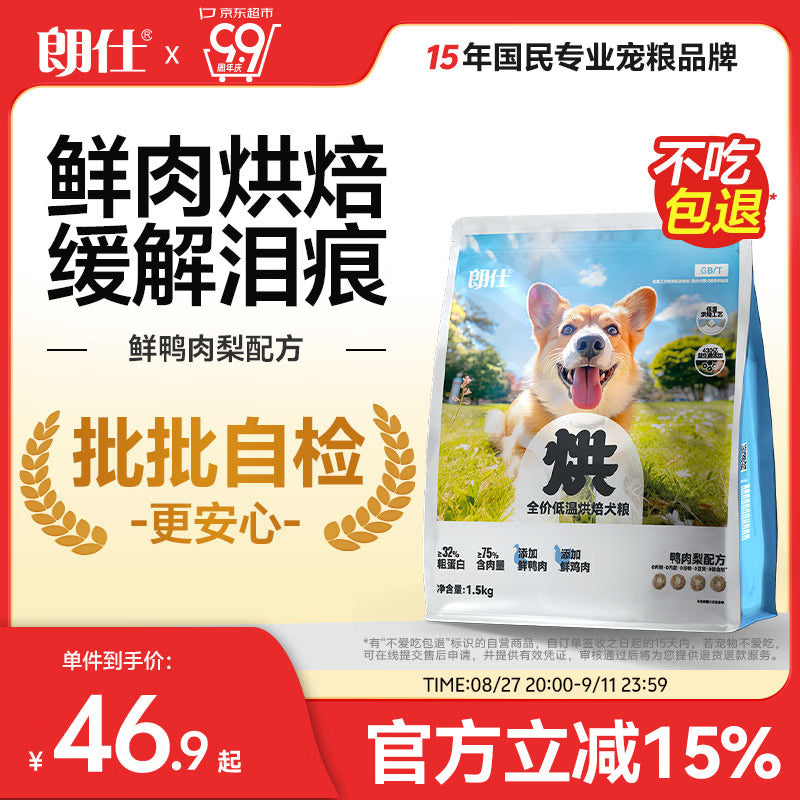 朗仕烘焙粮小型犬成犬幼犬粮鲜鸭肉梨冻干比熊柯基金毛通用狗粮1.5kg