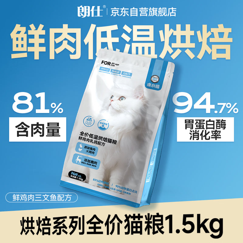 朗仕猫粮低温烘焙乳鸽猫粮 成猫幼猫粮鲜肉 全价无谷粮猫咪猫粮1.5kg