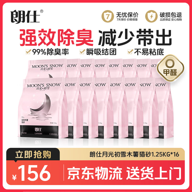 朗仕猫砂 月光初雪1.25kg*8包 除臭植物纯木薯猫砂吸水结团不粘底