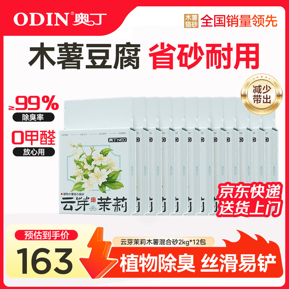 奥丁猫砂 云芽茉莉2Kg*6 植物木薯豆腐混合砂 除臭不粘底强吸水易结团
