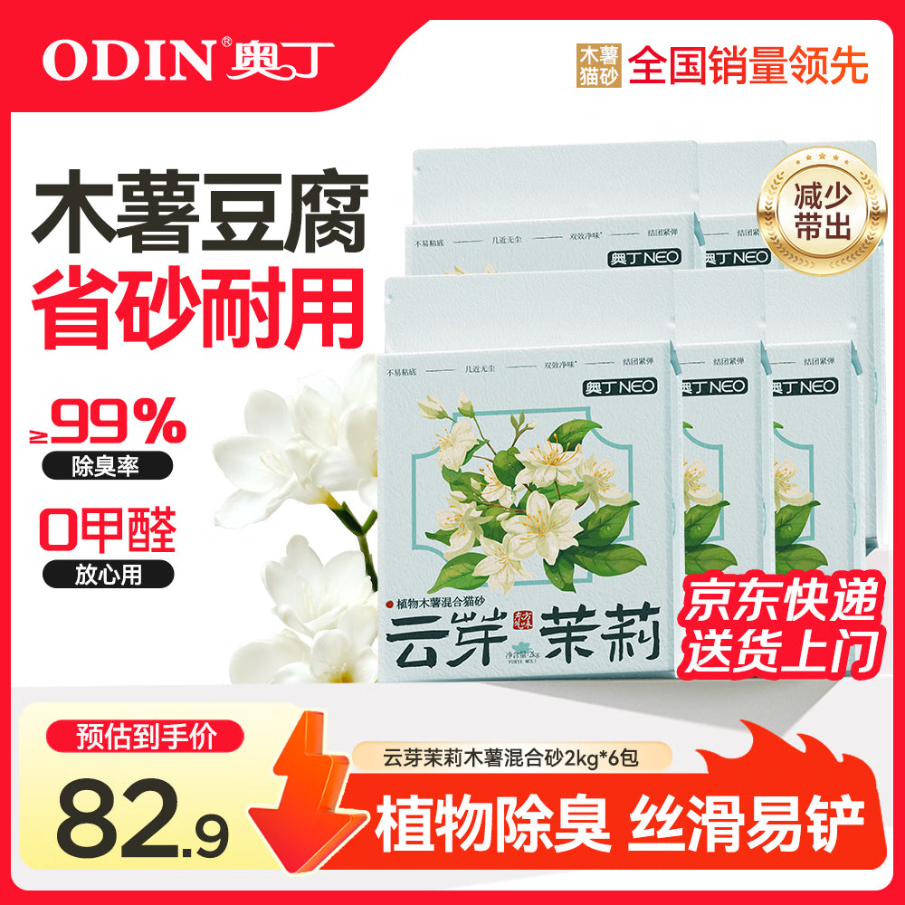 奥丁猫砂 云芽茉莉2Kg*6 植物木薯豆腐混合砂 除臭不粘底强吸水易结团