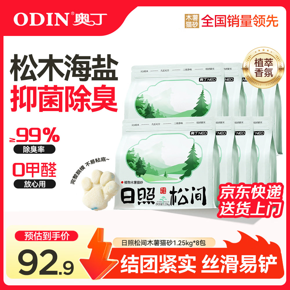 奥丁植物纯木薯猫砂海盐除臭 强吸水结团不易粘底日照松间1.25kg*4包