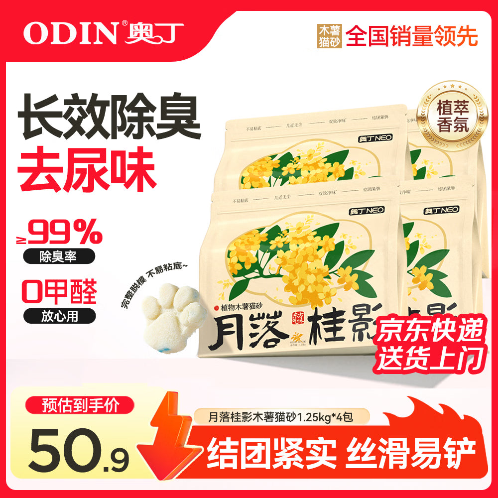奥丁猫砂 乌木玫瑰1.25kg*4包 植物纯木薯猫砂 强吸水不粘底易结团