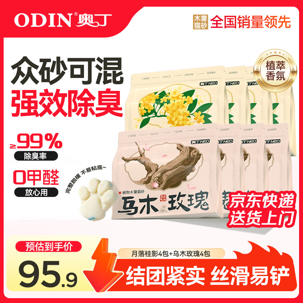 奥丁猫砂 月落桂影+乌木玫瑰20斤 植物纯木薯猫砂 强吸水不粘底易结团