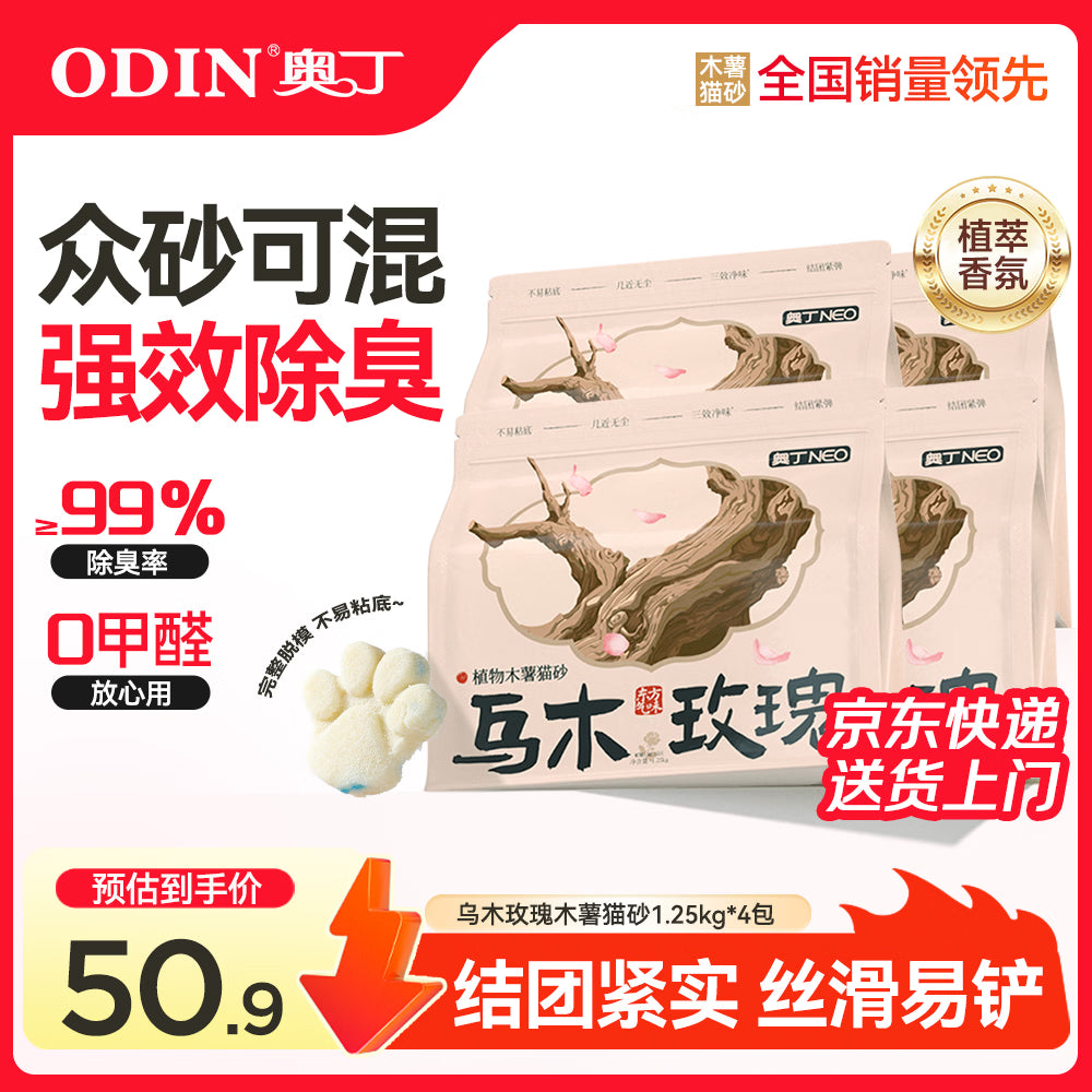 奥丁猫砂 乌木玫瑰1.25kg*4包 植物纯木薯猫砂 强吸水不粘底易结团