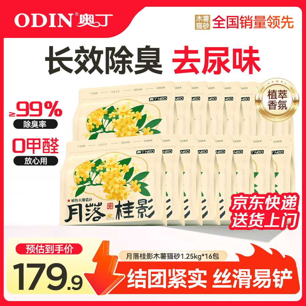 奥丁猫砂 乌木玫瑰1.25kg*4包 植物纯木薯猫砂 强吸水不粘底易结团