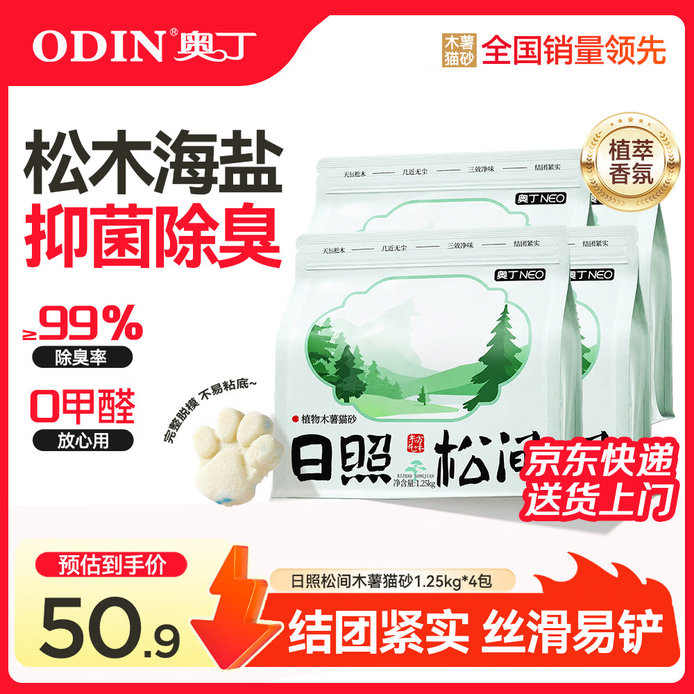 奥丁植物纯木薯猫砂海盐除臭 强吸水结团不易粘底日照松间1.25kg*4包