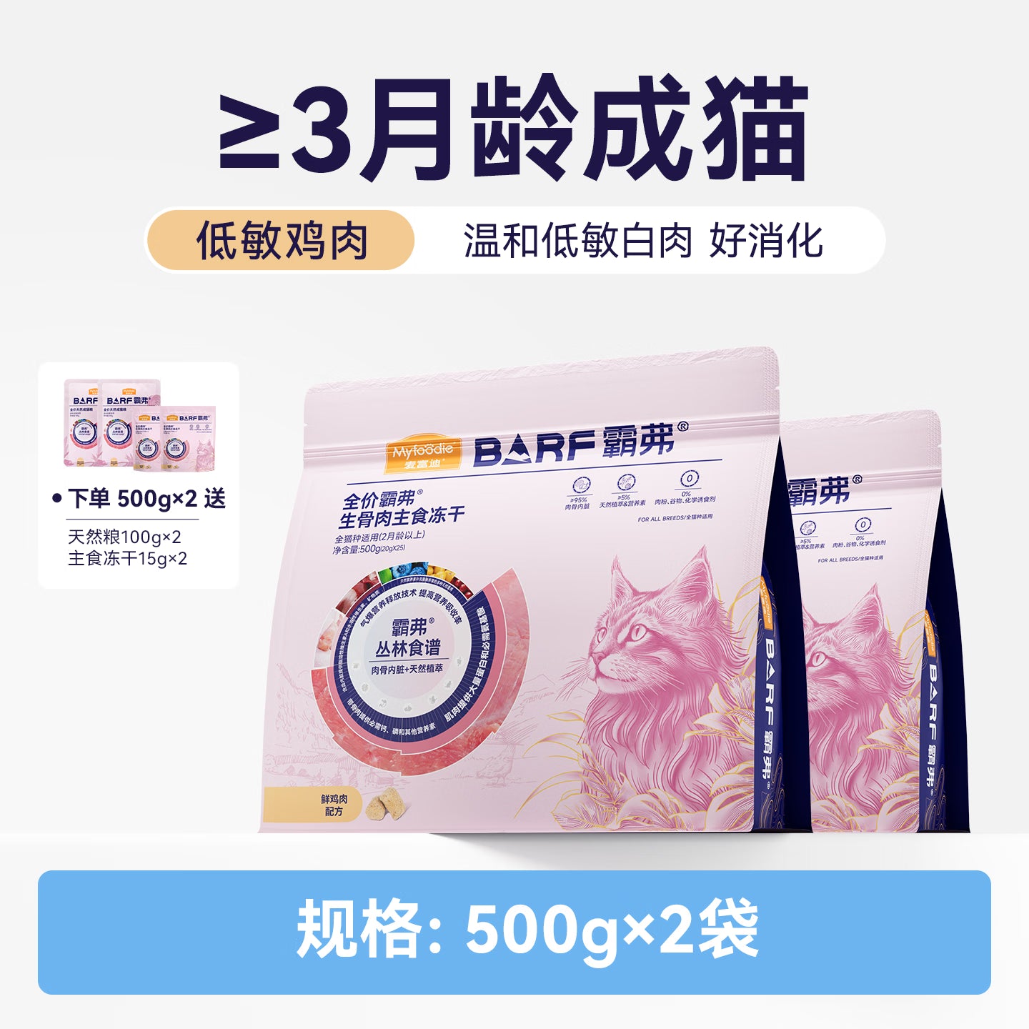 麦富迪猫粮 barf霸弗主食冻干成幼猫粮亮毛护肠胃鲜鸡肉500g*2