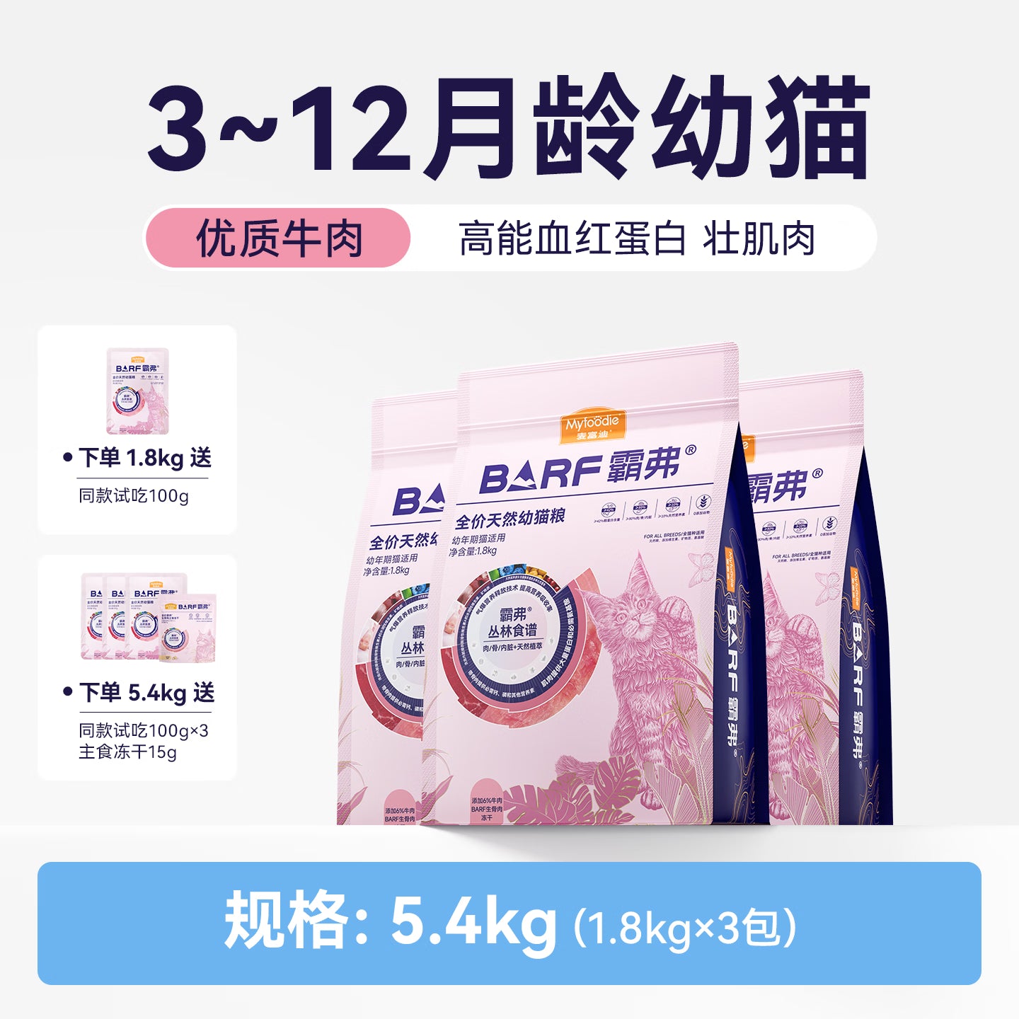 麦富迪猫粮 barf霸弗天然猫粮冻干幼猫粮高蛋白温和养护肠胃牛肉1.8kg*3