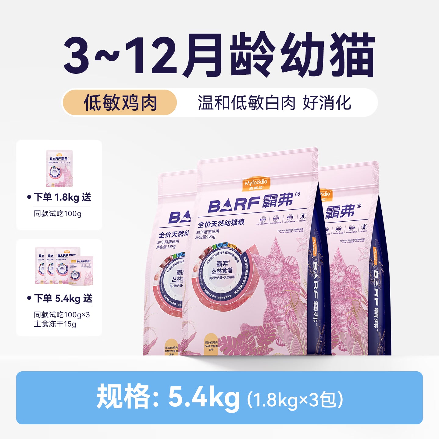 麦富迪猫粮 barf霸弗天然猫粮冻干幼猫粮高蛋白温和护肠胃鲜鸡肉1.8kg*3