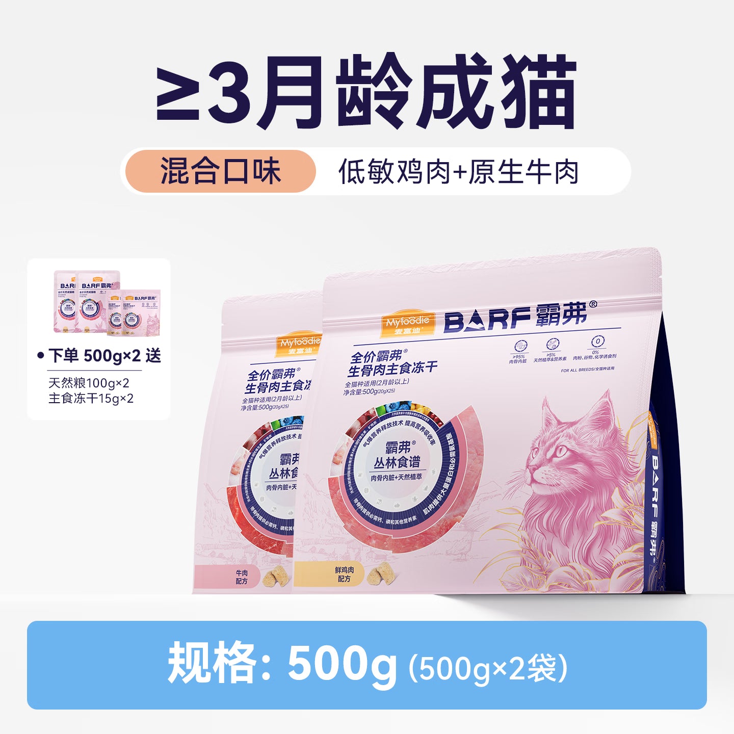 麦富迪猫粮 barf霸弗主食冻干成幼猫粮亮毛护肠胃混合500g*2