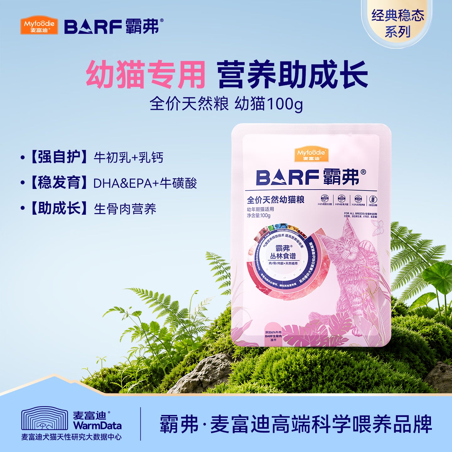 麦富迪猫粮barf霸弗天然猫粮冻干奶糕幼猫粮高蛋白温和养护肠胃鸡肉100g