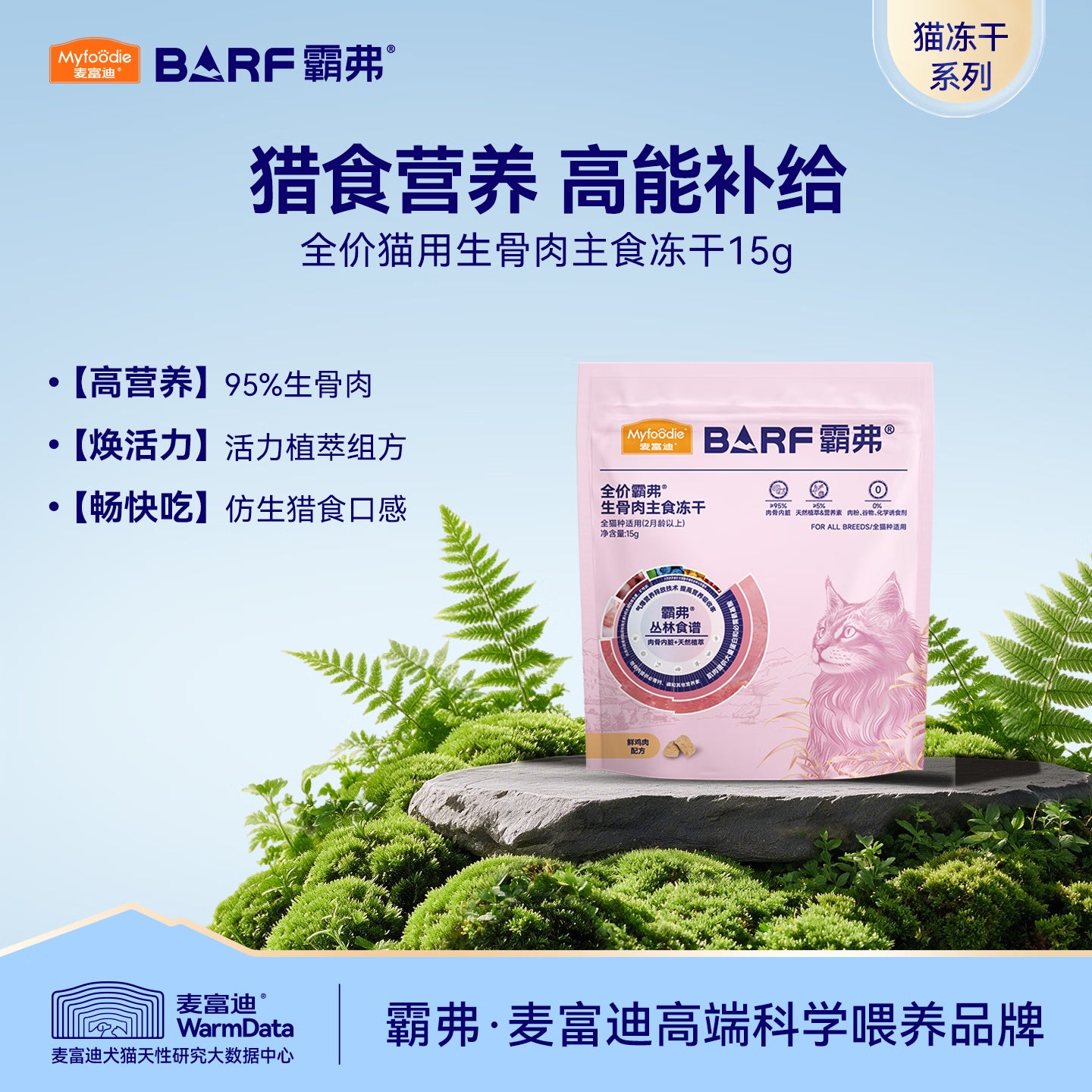 麦富迪猫粮 barf霸弗主食冻干成幼猫粮生骨肉高蛋白亮毛护肠胃鲜鸡肉15g