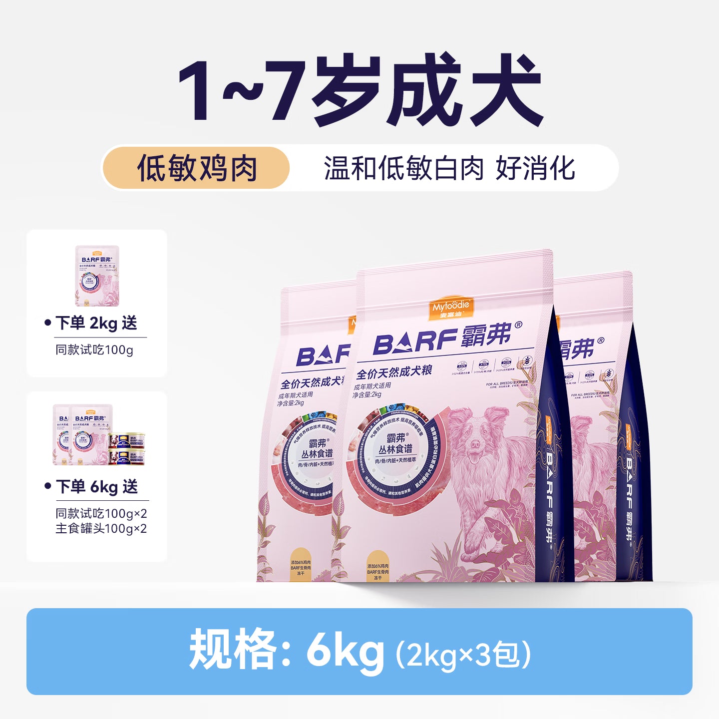 麦富迪狗粮 barf霸弗天然狗粮成犬粮冻干粮中大型犬养胃益肠鸡肉2kg*3