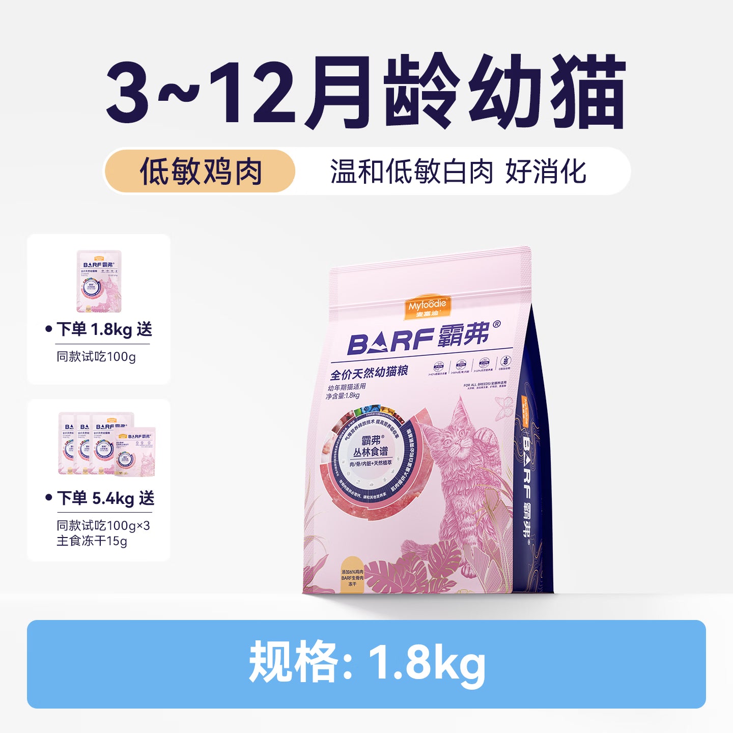 麦富迪猫粮 barf霸弗天然猫粮冻干幼猫粮高蛋白温和养护肠胃鲜鸡肉1.8kg