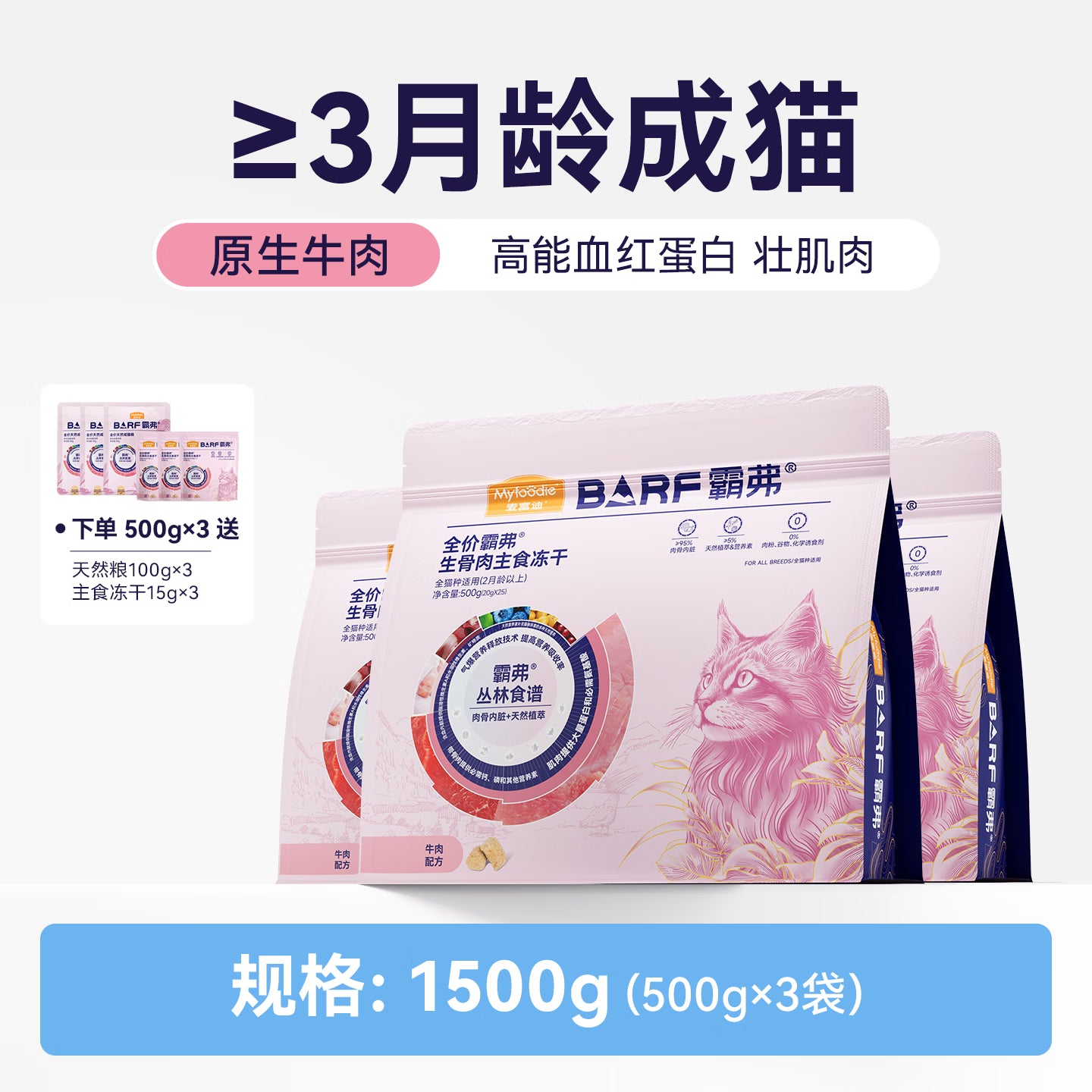 麦富迪猫粮 barf霸弗主食冻干成幼猫粮生骨肉高蛋白亮毛护肠胃牛肉1500g