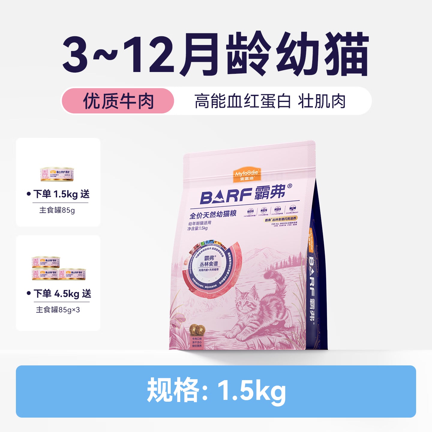 麦富迪猫粮 barf霸弗天然猫粮高蛋白生骨肉冻干幼猫粮益肤美毛牛肉1.5kg
