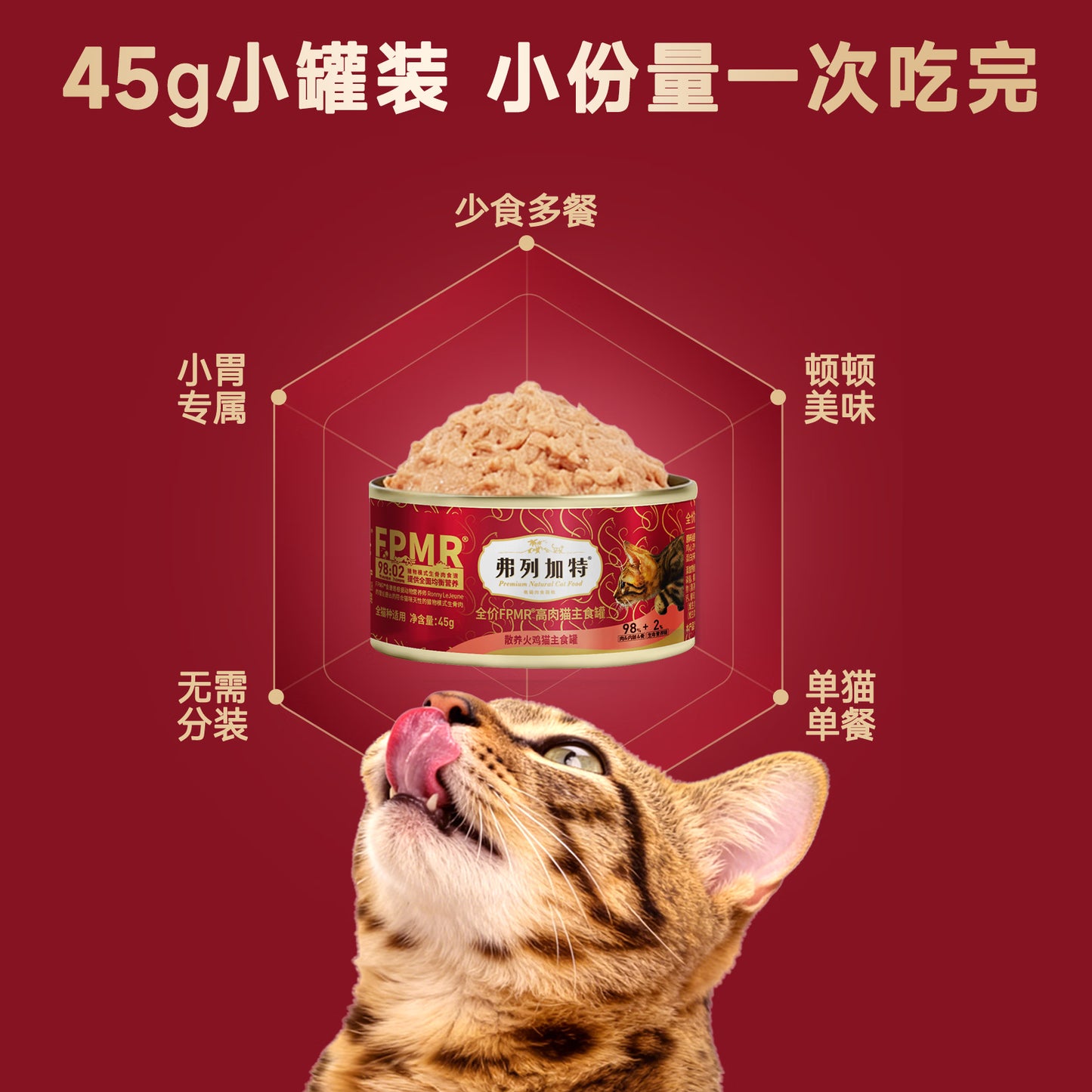 弗列加特FPMR生骨肉猫主食罐 成幼猫湿粮猫罐头 火鸡味45g*8罐