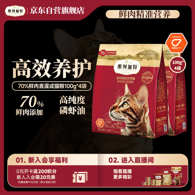 弗列加特猫粮全价鲜肉天然粮 磷虾油美毛配方成猫粮鸡肉味400g