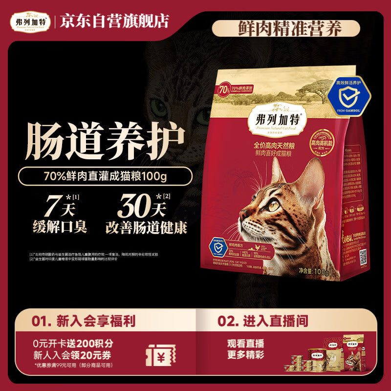 弗列加特猫粮 全价鲜肉天然粮 肠道养护配方 成猫猫粮鸡肉100g