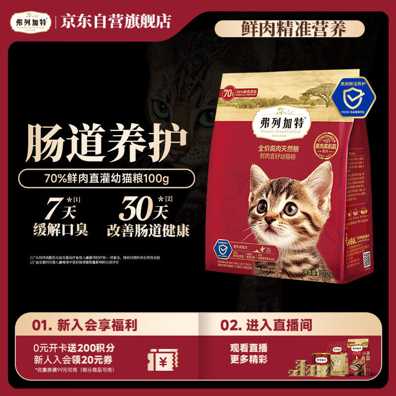 弗列加特猫粮 全价高肉天然粮 肠道养护配方 幼猫猫粮乳鸽100g