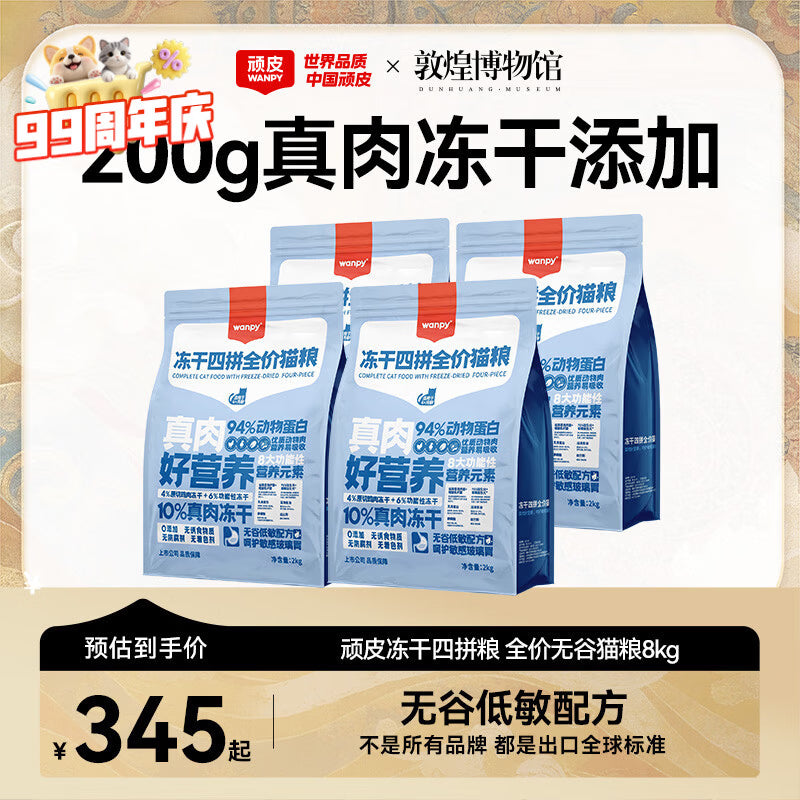 顽皮（Wanpy）鲜选猫粮62%鲜肉无谷冻干全价猫粮（深海盛宴）8kg 金枪鱼三文鱼