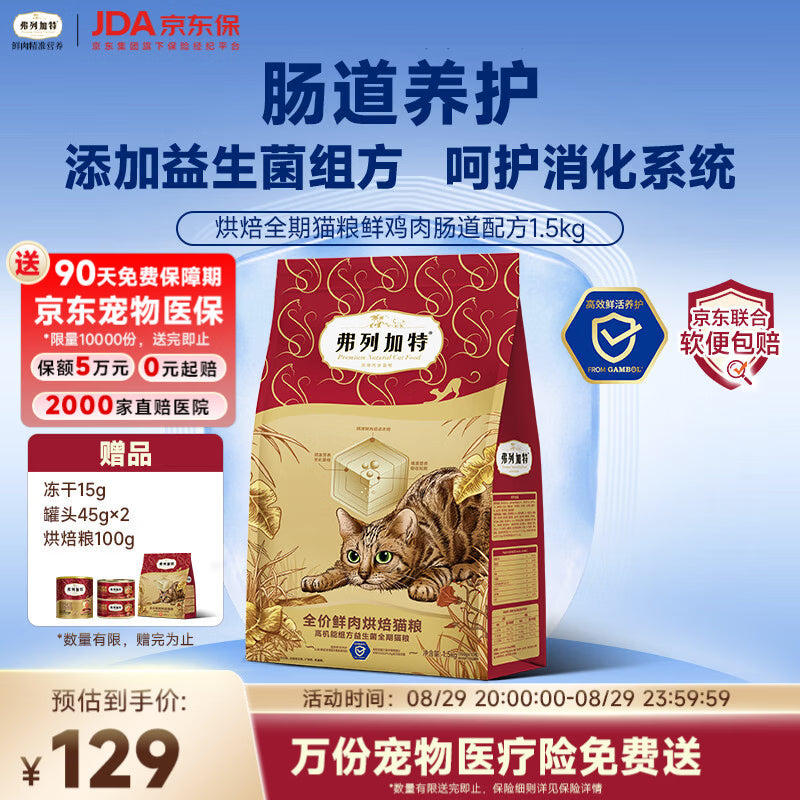 弗列加特全价鲜肉烘焙猫粮 磷虾油美毛 鲜鸡肉配方1.5kg