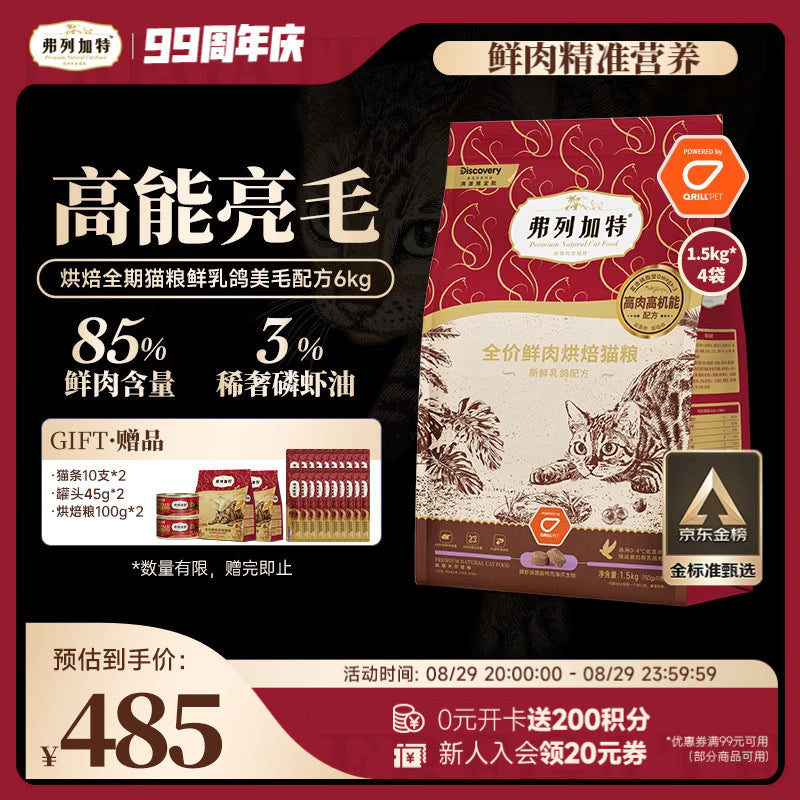 弗列加特全价鲜肉烘焙猫粮 磷虾油美毛 鲜鸡肉配方1.5kg
