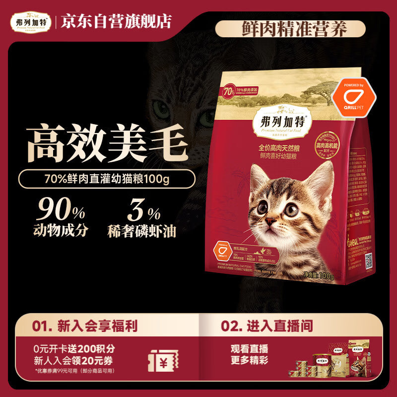 弗列加特猫粮 全价鲜肉天然粮 磷虾油美毛配方 幼猫粮乳鸽味100g