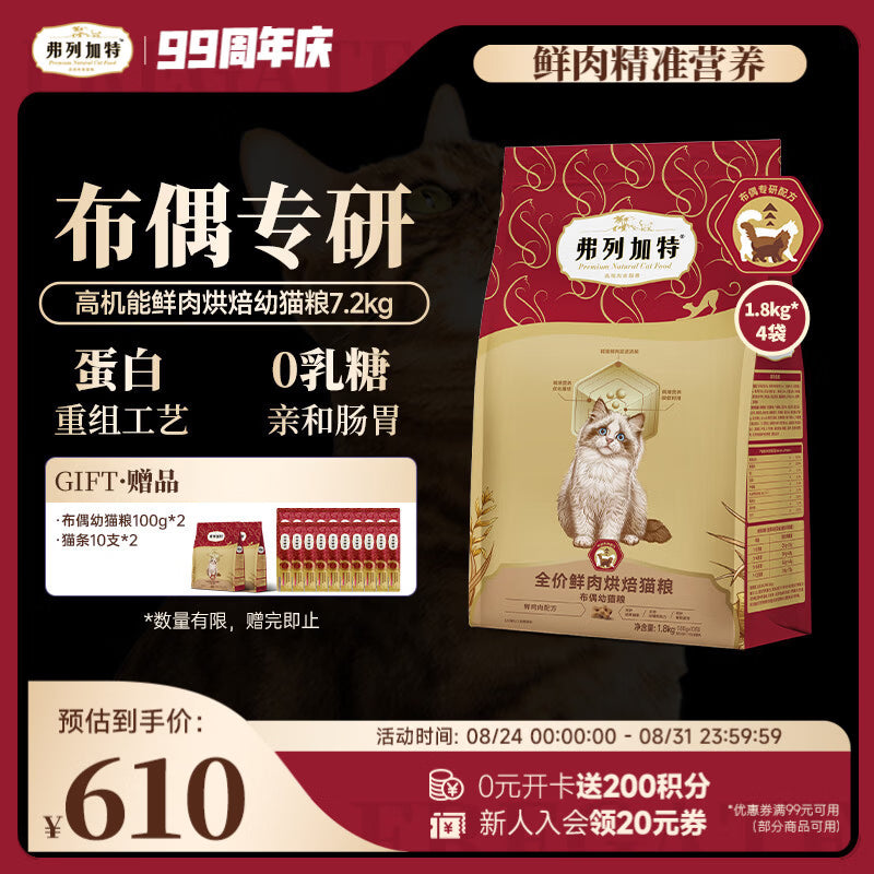 弗列加特布偶专用 护肠胃美毛猫粮 全价鲜肉烘焙成猫粮 7.2kg
