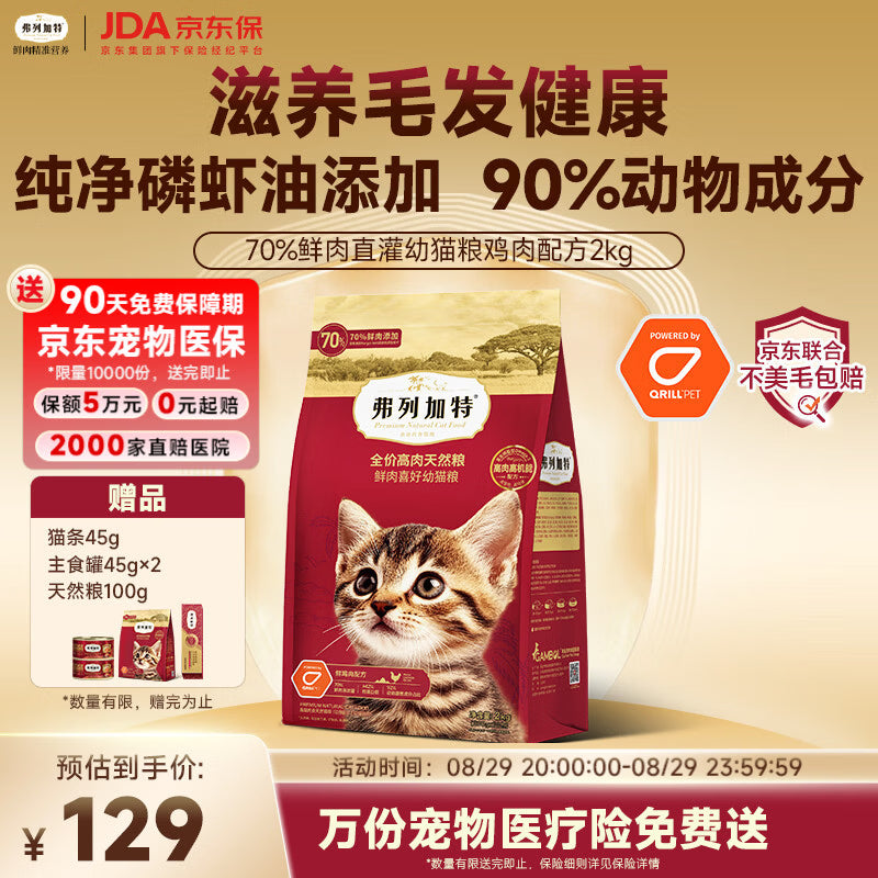 弗列加特猫粮 磷虾油美毛 全价鲜肉天然粮 幼猫鸡肉味2kg