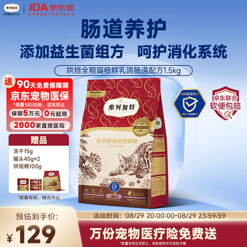 弗列加特全价鲜肉烘焙猫粮 磷虾油美毛 鲜鸡肉配方1.5kg