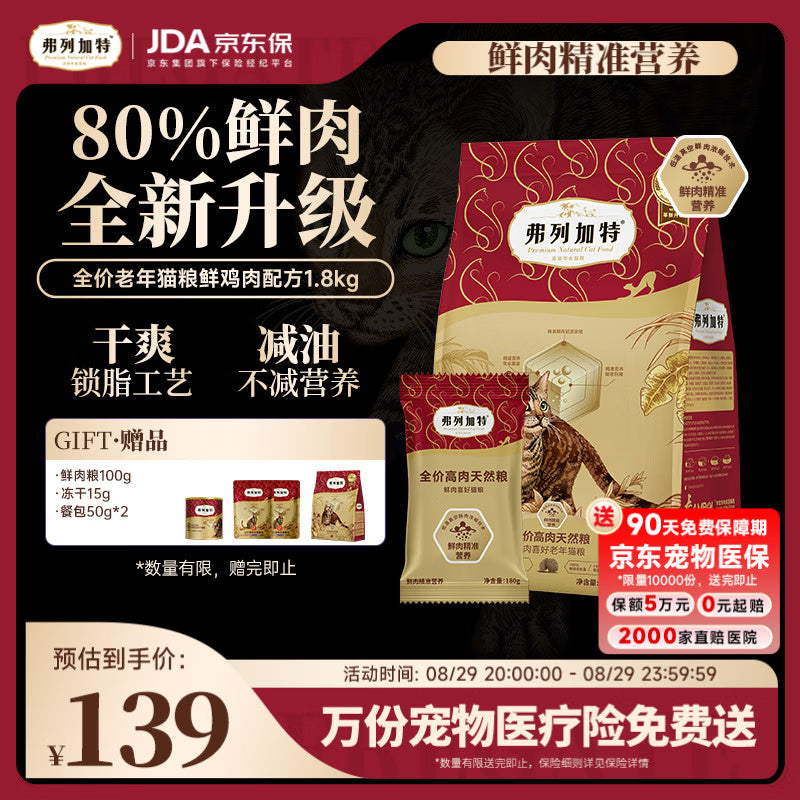 弗列加特猫粮 80%鲜肉含量 全价高肉天然粮 幼猫猫粮鲜鸡肉味2kg