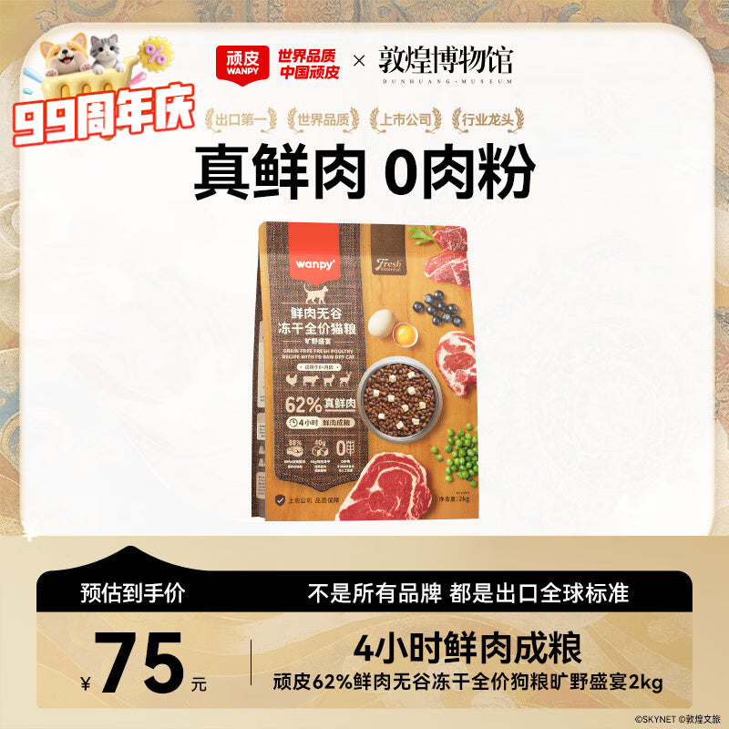 顽皮（Wanpy）冻干四拼全价狗粮中小型成幼犬泰迪柯基美毛去泪痕通用型狗粮2kg