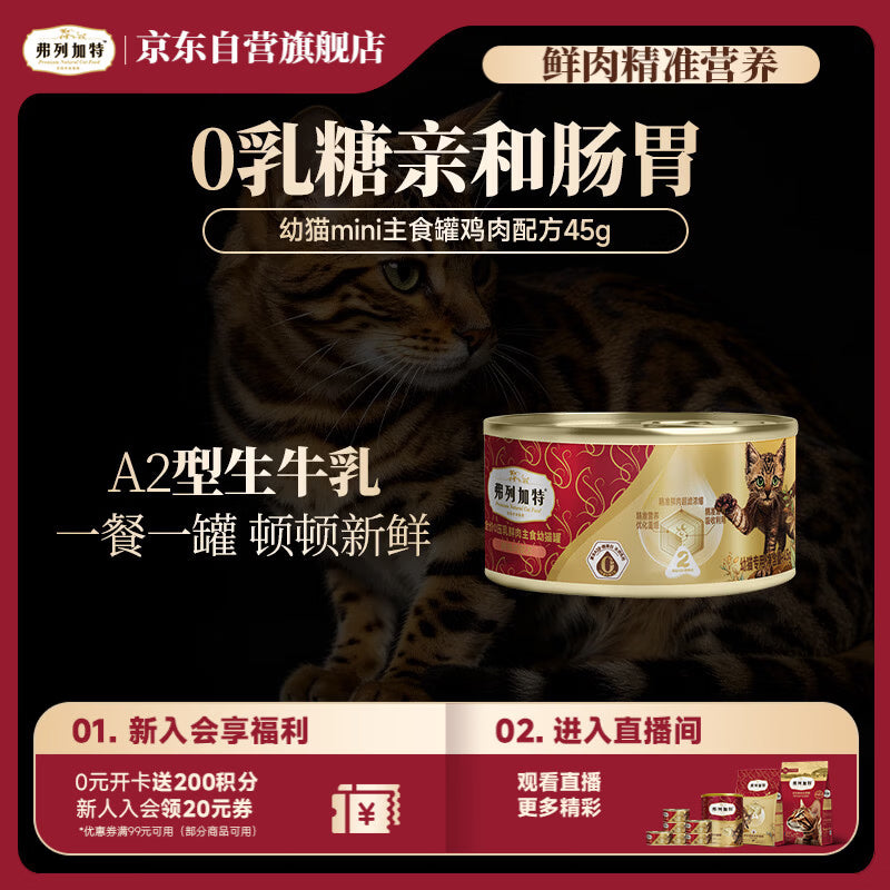 弗列加特0乳糖幼猫湿粮主食罐头45g