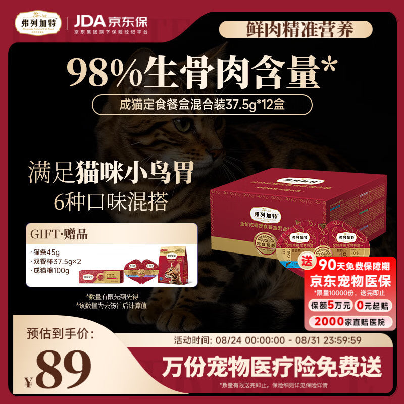 弗列加特98%生骨肉含量 FPMR全价成猫双餐杯 混合装37.5g*12盒