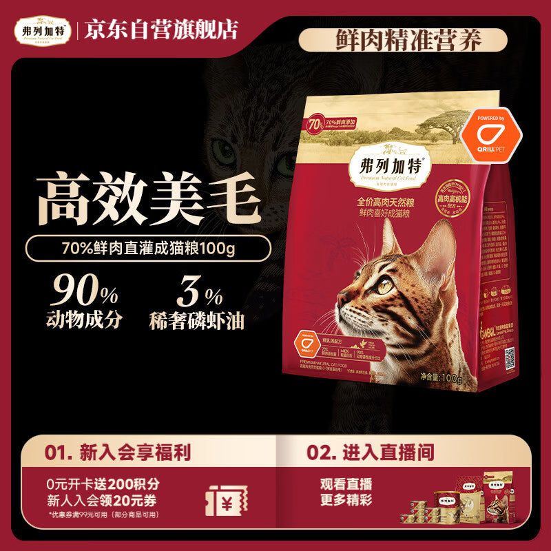 弗列加特猫粮 全价高肉天然粮 磷虾油美毛配方 成猫粮乳鸽味100g