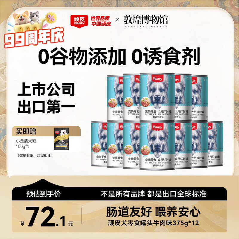 顽皮（Wanpy）狗狗罐头零食罐牛肉蔬菜+鸡肉蔬菜混合口味375g*24