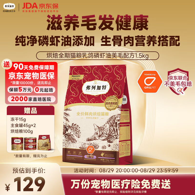 弗列加特全价鲜肉烘焙猫粮 磷虾油美毛 鲜鸡肉配方1.5kg