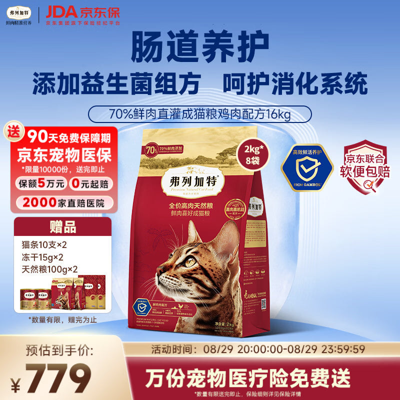 弗列加特猫粮 肠道养护 全价鲜肉天然粮 成猫粮鸡肉味16kg【宠物金选】