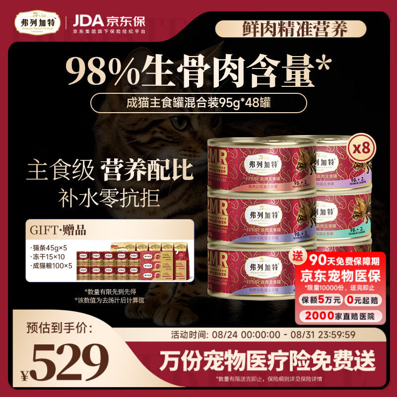 弗列加特98%高含肉量 FPMR生骨肉主食罐湿粮 成幼猫罐头 混合口味95g*48罐