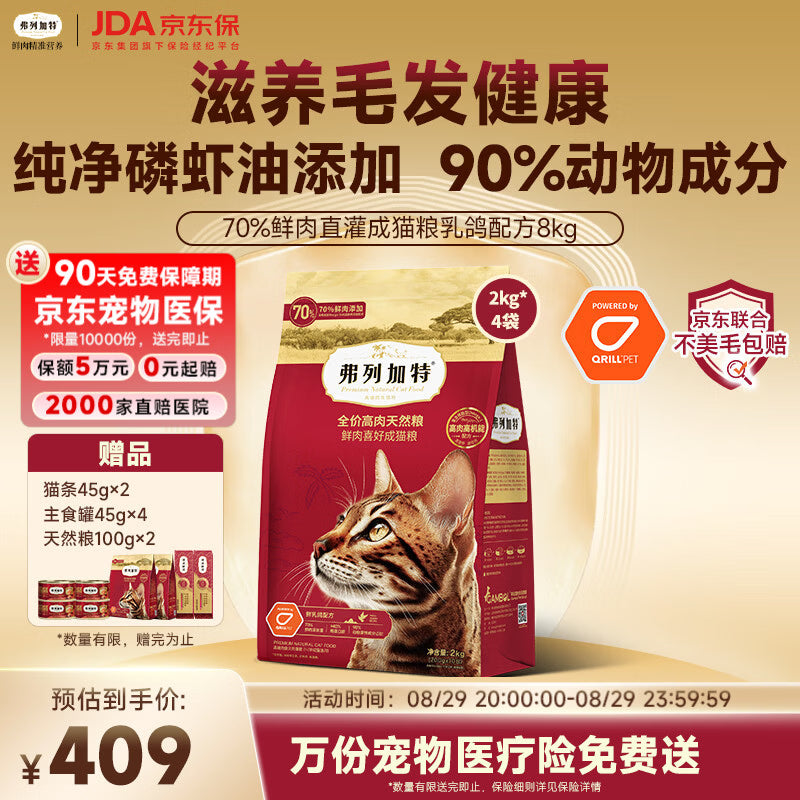 弗列加特猫粮 磷虾油美毛 全价鲜肉天然粮 成猫粮乳鸽味8kg