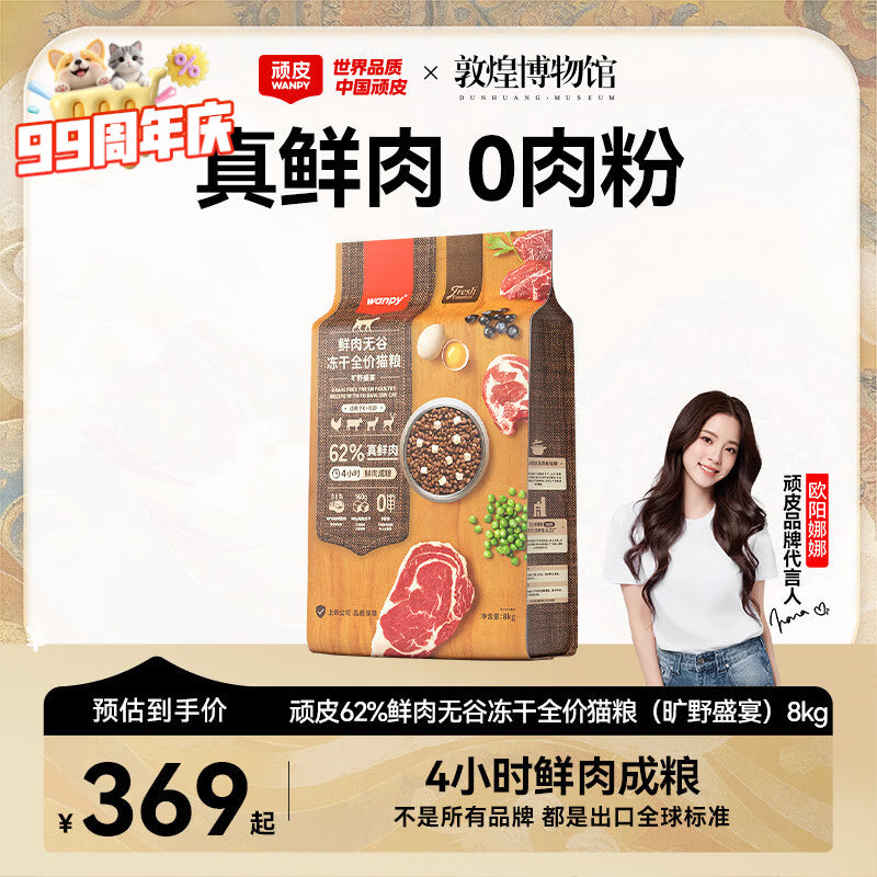 顽皮（Wanpy）鲜选猫粮62%鲜肉无谷冻干全价猫粮（深海盛宴）8kg 金枪鱼三文鱼