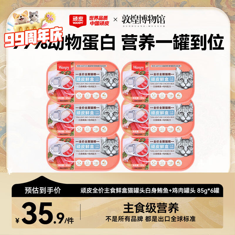 顽皮鲜盒 猫罐头猫主食罐头85g*6罐 白身鲔鱼+三文鱼罐头 无谷猫粮