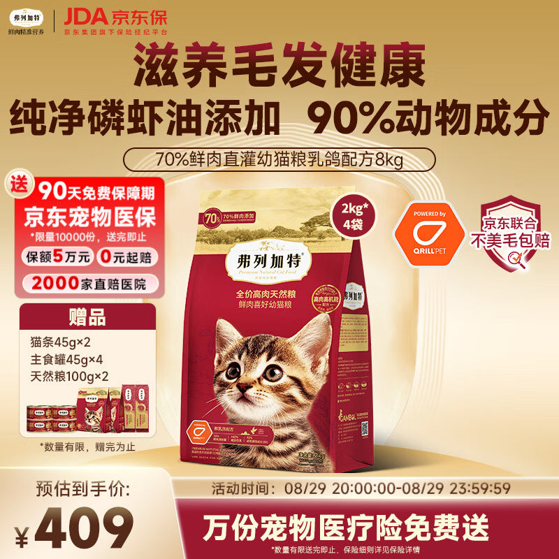 弗列加特猫粮 磷虾油美毛 全价鲜肉天然粮 幼猫粮乳鸽味8kg