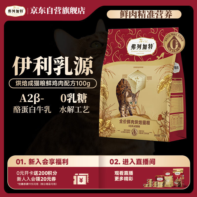 弗列加特猫粮 0乳糖鲜肉烘焙猫粮 幼猫鲜鸡肉味1.5kg