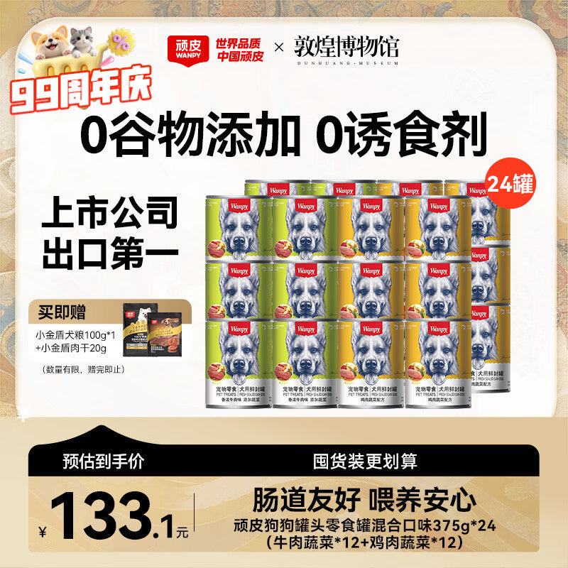 顽皮（Wanpy）狗狗罐头零食罐牛肉蔬菜+鸡肉蔬菜混合口味375g*24