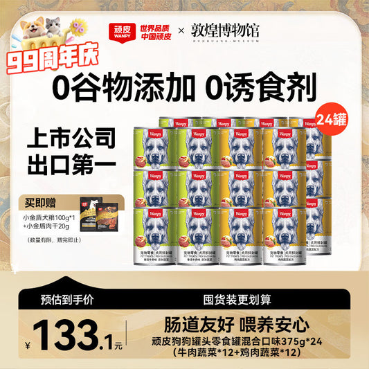 顽皮（Wanpy）狗狗罐头零食罐牛肉蔬菜+鸡肉蔬菜混合口味375g*24