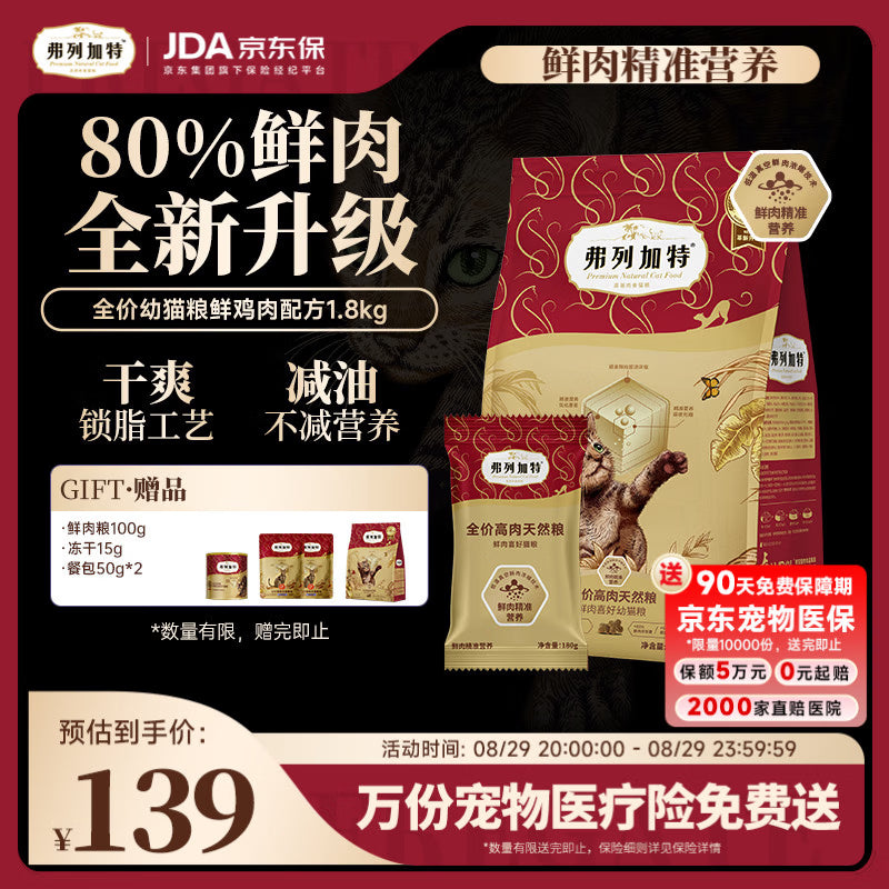 弗列加特猫粮 80%鲜肉含量 全价高肉天然粮 幼猫猫粮鲜鸡肉味2kg