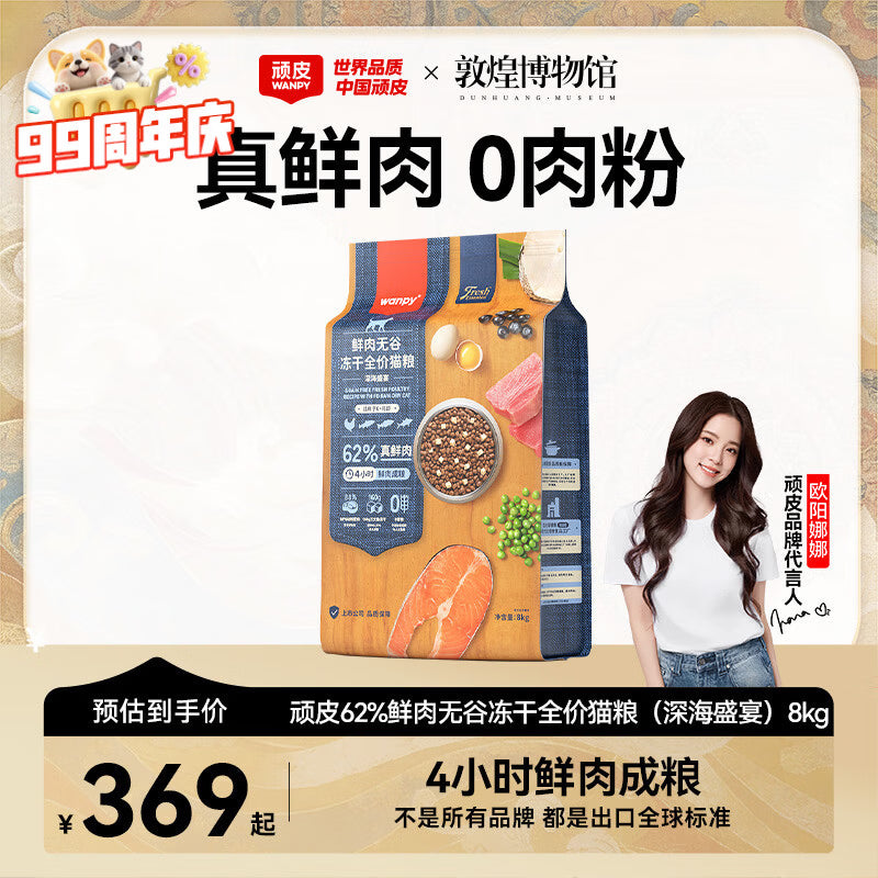 顽皮（Wanpy）鲜选猫粮62%鲜肉无谷冻干全价猫粮（深海盛宴）8kg 金枪鱼三文鱼